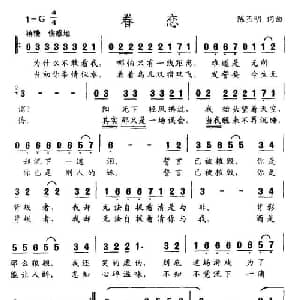 眷恋_通俗唱法乐谱_词曲:陈丕明 陈丕明