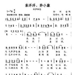 喜洋洋 奔小康_民歌简谱_词曲:徐环宙 任秀岭 任明