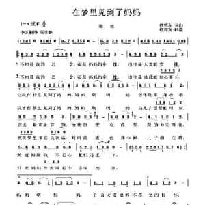 在梦里见到了妈妈_民歌简谱_词曲:赖明友 赖明友