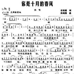 你是十月的春风_民歌简谱_词曲:佘致迪 朱鸿雁