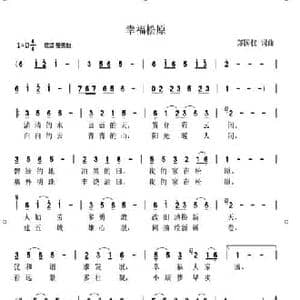 幸福松原_民歌简谱_词曲:郑国权 郑国权