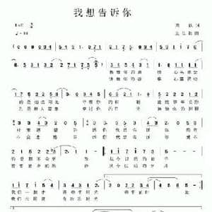 我想告诉你_民歌简谱_词曲:周跃 王仕胜