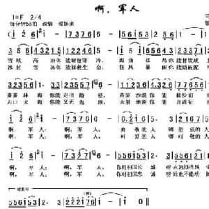 啊,军人_民歌简谱_词曲:司传和 黎荣军
