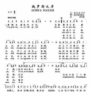 俄罗斯之岸_歌谱投稿