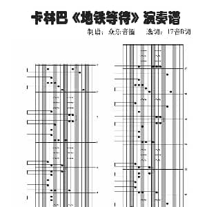 地铁等待 拇指琴卡林巴琴演奏谱 VY/跟风社 VY/跟风社