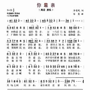 你最亲_歌谱投稿_词曲:李清风 华秀