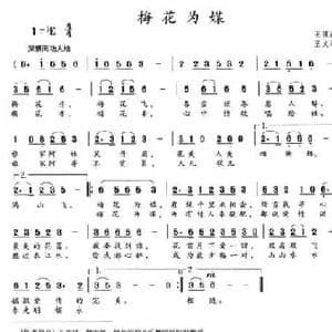梅花为媒_民歌简谱_词曲:王强进 王文君