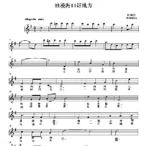 浪漫海口好地方_通俗唱法乐谱_词曲:陈雷 郭源浩