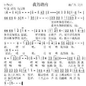 我的赣南_民歌简谱_词曲:赖广昌 赖广昌