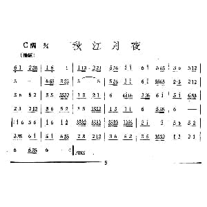 秋江月夜 丝竹乐谱