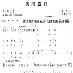黄河壶口_民歌简谱_词曲:曹勇 王志信