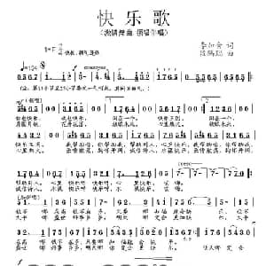 快乐歌_通俗唱法乐谱_词曲:李如会 段鹤聪