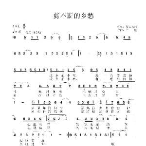 剪不断的乡愁_歌曲简谱_词曲:花过无影 子健