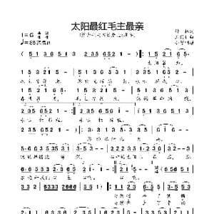 太阳最红毛主席最亲_歌曲简谱_词曲:付,林 王锡仁