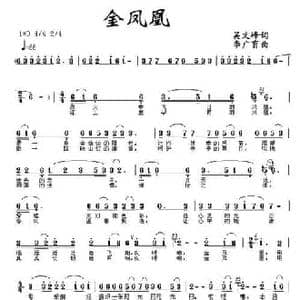 金凤凰_民歌简谱_词曲:吴文峰 李广育