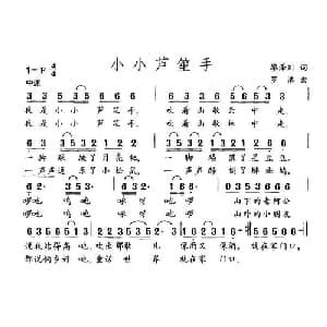 小小芦笙手_儿歌乐谱_词曲:廖泽川 罗浩