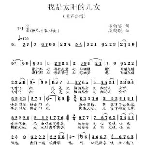 我是太阳的儿女_儿歌乐谱_词曲:李幼容 段鹤聪