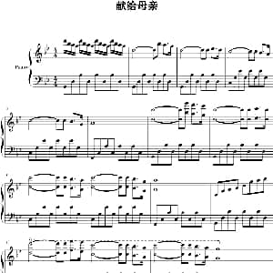 献给母亲 钢琴谱