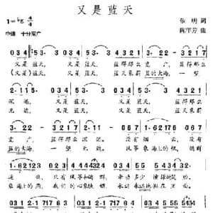 又是蓝天_民歌简谱_词曲:依明 陈年芳
