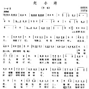 赶小海_儿歌乐谱_词曲:钱建隆 丁永安
