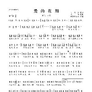 爱的花期_歌曲简谱_词曲:马双云 陈伟
