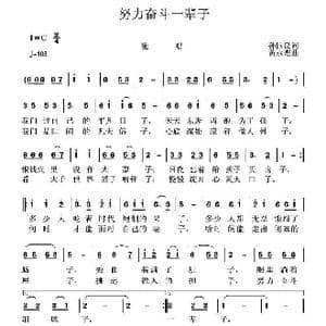 努力奋斗一辈子_歌曲简谱_词曲:孙国良 黄永杰