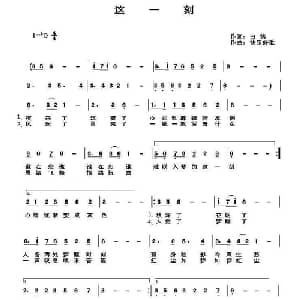 这一刻_通俗唱法乐谱_词曲:白鸽 快乐好歌