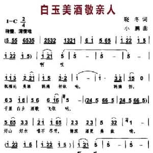 白玉美酒敬亲人_民歌简谱_词曲:晓冬 小鹏