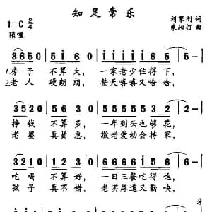 知足常乐_通俗唱法乐谱_词曲:刘秉刚 朱沁汀