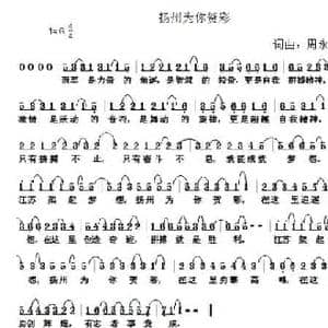 扬州为你贺彩_民歌简谱_词曲:周永财 周永财