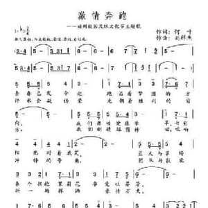 激情奔跑_民歌简谱_词曲:何叶 刘祥杰