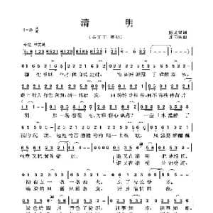 清明_歌曲简谱_词曲:陈道斌 连向先