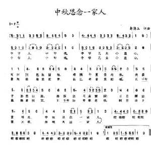 中秋思念一家人_民歌简谱_词曲:郭德玉 郭德玉