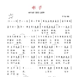 牵手_通俗唱法乐谱_词曲:李子恒 李子恒