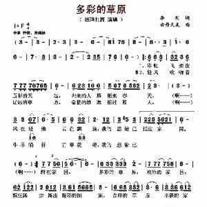多彩的草原_歌曲简谱_词曲:李刚 云丹久美