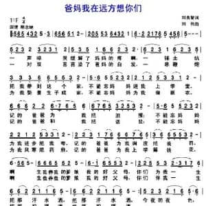 爸妈我在远方想你们_歌谱投稿_词曲:刘良智 刘伟