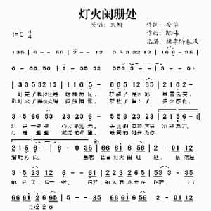 灯火阑珊处_歌谱投稿_词曲:安华 陈伟