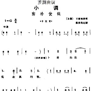 芗剧曲调 南补瓮调 选自 十五贯 王南辉 陈松民记谱