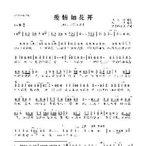 ​爱情如花开_歌曲简谱_词曲:张宥伦 孙勇