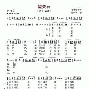 望夫石_歌谱投稿_词曲:佚名 刘和平