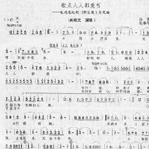 歌儿人人都爱听_民歌简谱_词曲:乔羽 赵季平