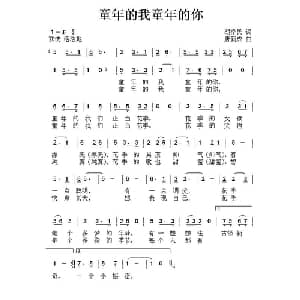 童年的我童年的你_儿歌乐谱_词曲:胡泽民 唐新成
