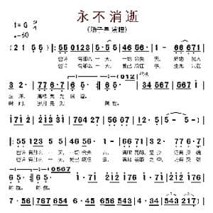 永不消逝_歌谱投稿