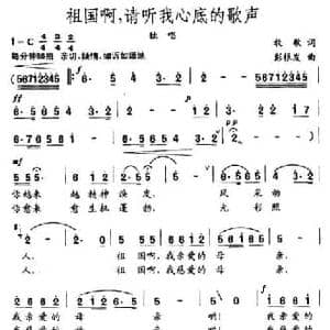 祖国啊,请听我心底的歌声_民歌简谱_词曲:牧歌 彭根发