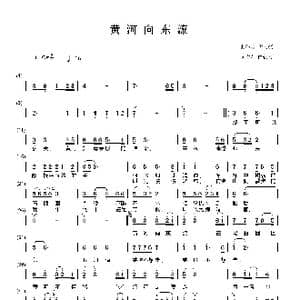 黄河向东流_歌谱投稿_词曲:催轼玄 孟文豪