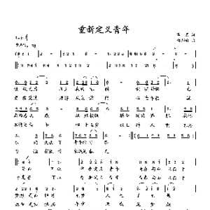重新定义青年_歌曲简谱_词曲:华崛 向邦瑜