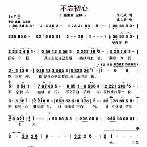 不忘初心_歌曲简谱_词曲:陈道斌 孟文豪