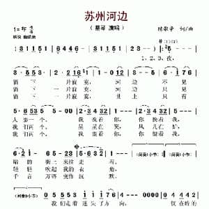 苏州河边_歌谱投稿_词曲:陈歌辛 陈歌辛