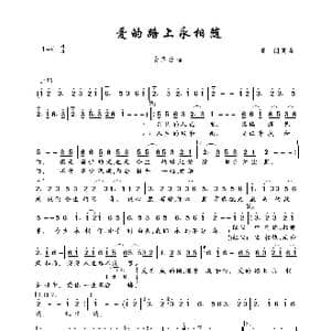 爱的路上永相随_歌曲简谱_词曲:亚朗 亚朗