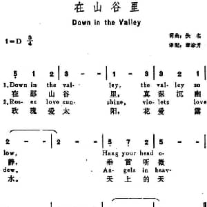 在山谷里 美国 _外国歌谱_词曲:章珍芳译配